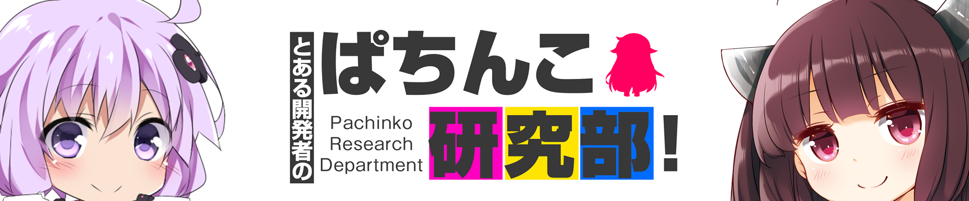 とある開発者のぱちんこ研究部！